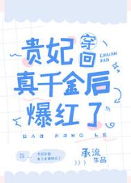 真千金在降妖除魔[穿书